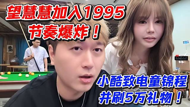 望慧慧加入1995节奏爆炸！小酷致电童锦程并刷5万礼物