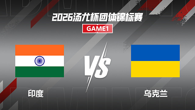 【回放】女单 夏尔马vs坎特米尔 小组赛 2026汤尤杯 清流