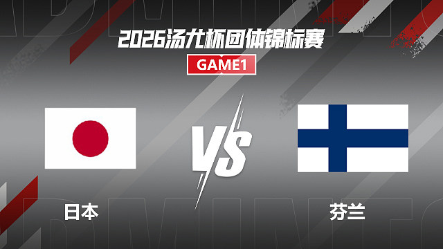 【回放】男单 奈良冈功大vs奥尔多夫 小组赛 2026汤尤杯 清流