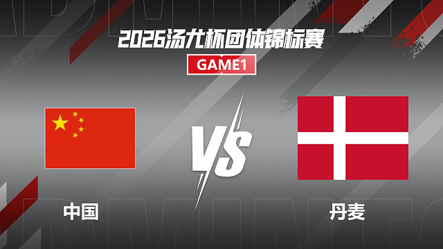 【回放】女单 徐文婧vs杰克斯菲德 小组赛 2026汤尤杯 龙宝解说