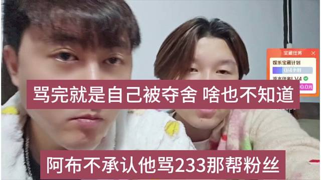 阿布不承认他骂了233粉丝，骂完就说自己被夺舍 啥也不知道