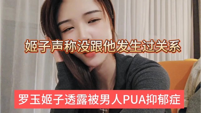 罗玉姬子透露她被PUA抑郁症，姬子声称每个跟他发生过关系