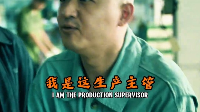 包贝尔化身工厂主管，与段奕宏对峙太搞笑 #扫毒风暴