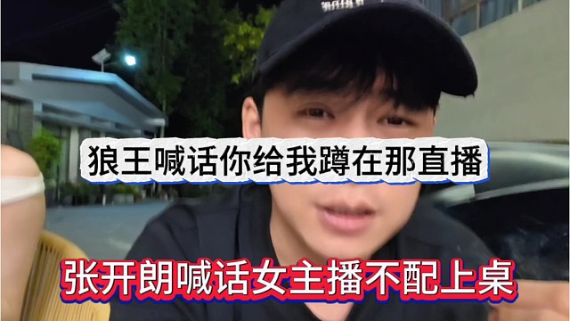 张开朗喊话女主播不配上桌，没完成流水就蹲在那直播