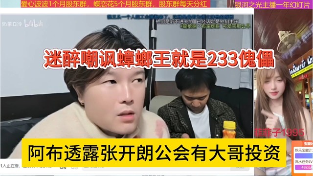 阿布透露张开朗公会有大哥投资，迷醉嘲讽蟑螂王就是233傀儡