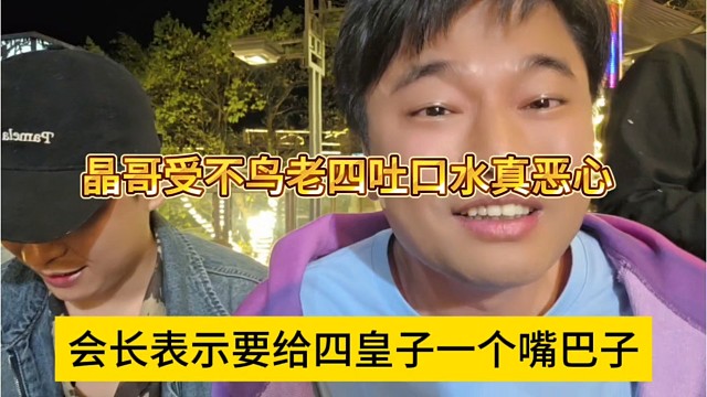 阿布表示要给四皇子一个嘴巴子，晶哥受不鸟老四吐口水