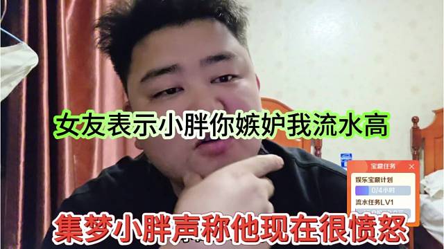 小胖声称他现在很愤怒，女友表示你嫉妒高流水