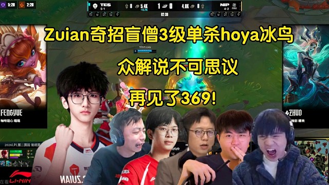 捡到宝了！众解说看Zuian奇招盲僧3级单杀冰鸟零封NIP，全员大开眼界:永别了369