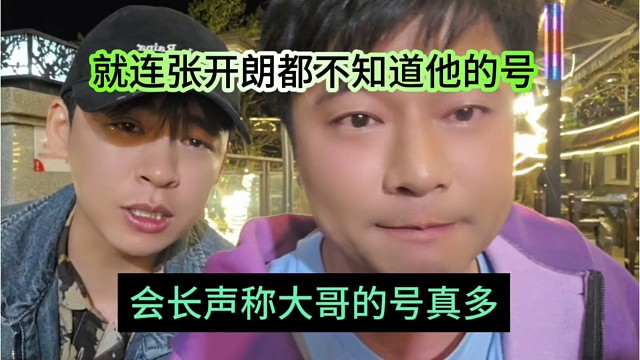会长声称大哥的号真多，就连张开朗都不知道他的号