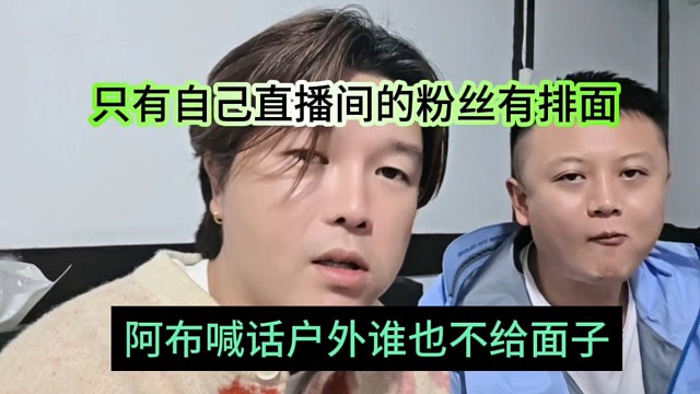 阿布喊话户外谁也不给面子，只有他自己直播间粉丝有排面