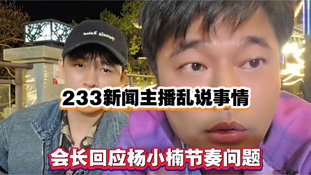 233新闻主播乱说事情，会长回应杨小楠节奏问题！
