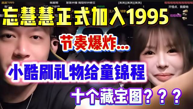 忘慧慧加入1995后节奏爆炸！小酷给童锦程刷五万块平息节奏！