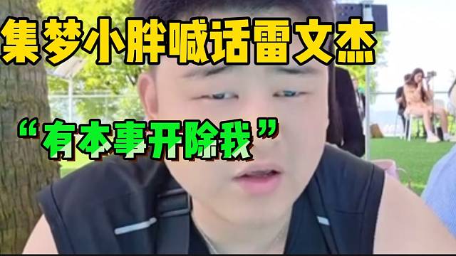 集梦小胖与雷文静因一碗饭发生“冲突”！大喊：有本事开除我！