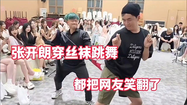 张开朗穿丝袜跳舞
都把网友笑翻了