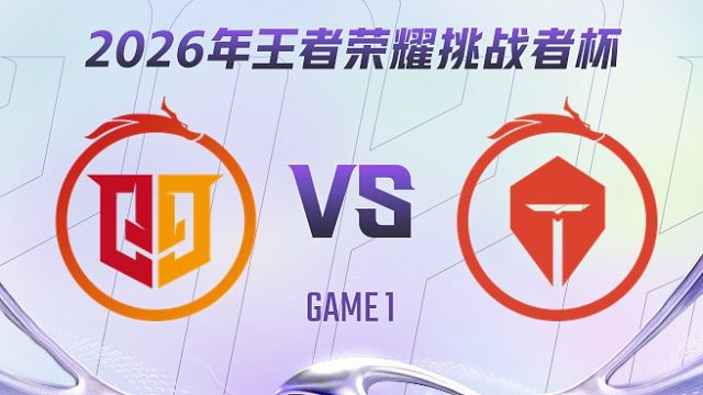 桐乡情久 vs 长沙TES.A-1 2026王者荣耀挑战者杯