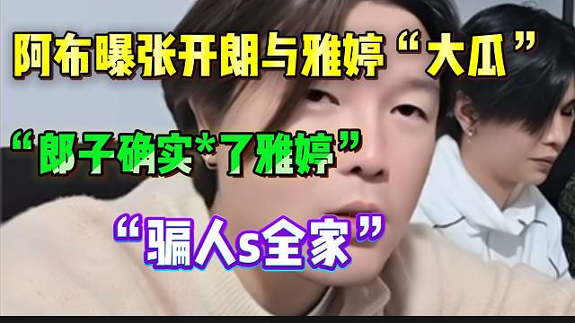阿布爆张开朗与集梦雅婷“大瓜”！直播间瞬间节奏起飞！