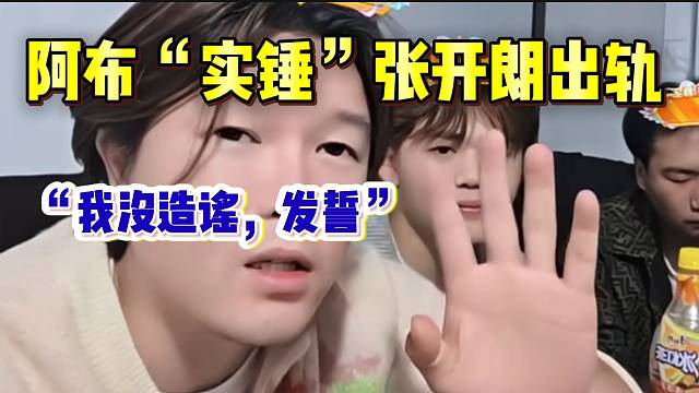 阿布称已经“实锤”张开朗婚内出轨！冲突进一步升级！