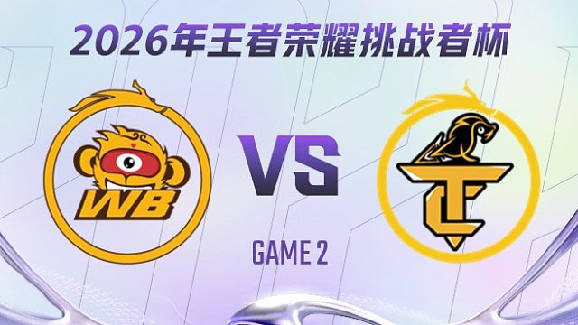 北京WB vs 无锡TCG-2 2026王者荣耀挑战者杯