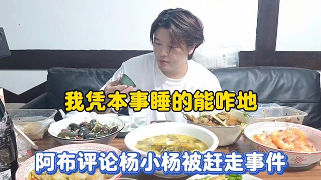 我凭本事睡的能咋地，阿布评论杨小楠被赶走事件！