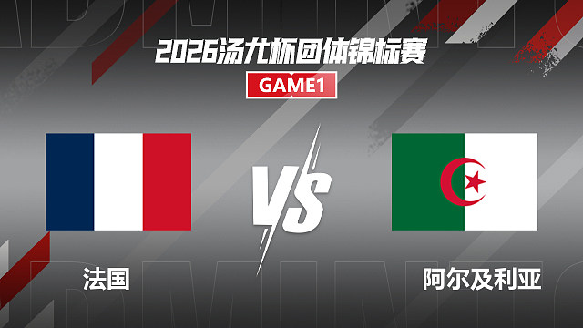 【回放】男单 大波波夫VS贝拉比 小组赛 2026汤尤杯 清流