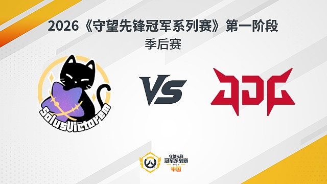 【回放】SV vs JDG 季后赛-2026守望先锋冠军系列赛S1