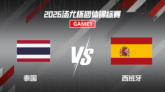 【回放】女单 布桑南VS科斯特罗 小组赛 2026汤尤杯 清流