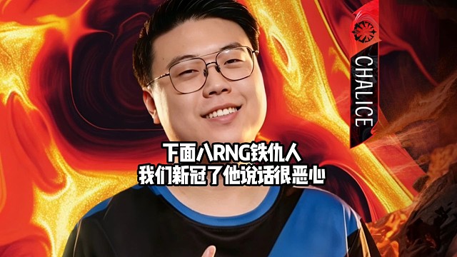 查理斯：RNG新冠你也不能说一定是潘飞传染的，但是下面八在群里说他们lgd没有得新冠就有点恶心人了！