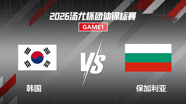 【回放】 女单	安洗莹VS卡洛亚娜 小组赛 2026汤尤杯 清流