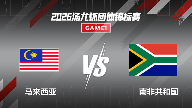 【回放】女双	钟洁瑜/刘子瑜VS维利尔斯/舒尼 小组赛 2026汤尤杯 清流