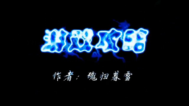 出来吧狼尊