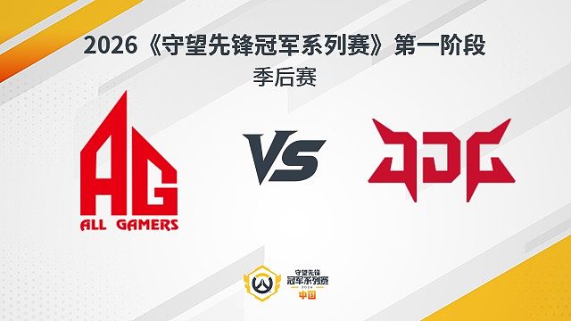 【回放】AG vs JDG 季后赛-2026守望先锋冠军系列赛S1