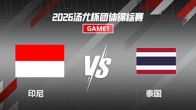 【回放】男单	乌拜迪拉VS伊姆吉特 小组赛 2026汤尤杯 清流