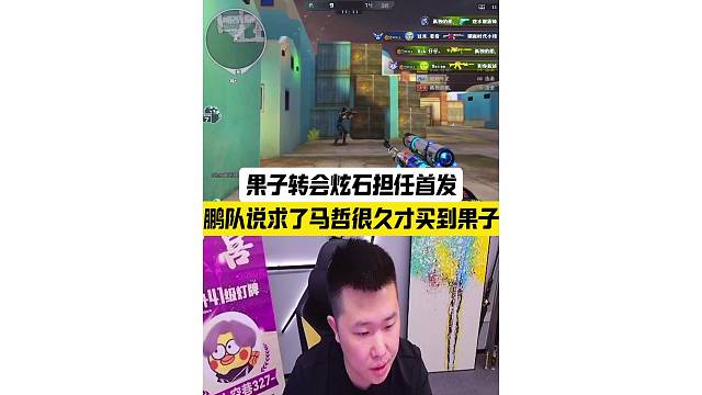 First转会炫石担任首发，年鹏说起拍价100万