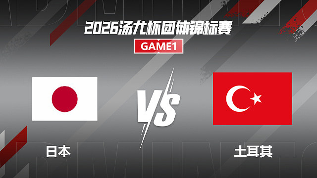 【回放】女单 宫崎友花VS伊吉特 小组赛 2026汤尤杯 清流