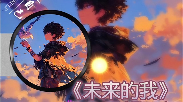 未来的我