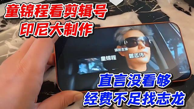 童锦程看剪辑号印尼大制作！直言没看够经费不足找志龙