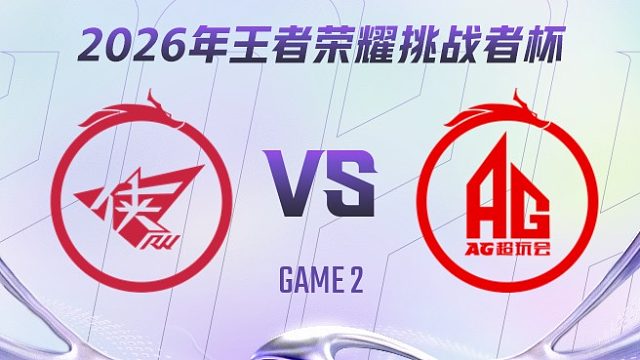 济南RW侠 vs 成都AG超玩会-2 2026王者荣耀挑战者杯