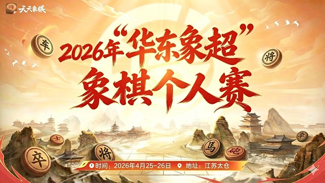 【第七轮】"华东象超"象棋个人赛