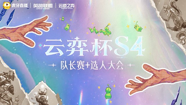 云弈杯S4 选人大会