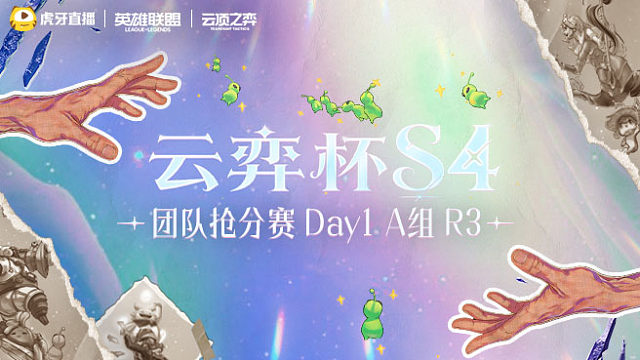 云弈杯S4团队抢分赛 Day1 A组 R3