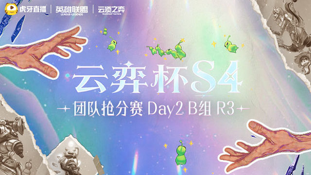 云弈杯S4团队抢分赛 Day2 B组 R3