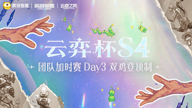 云弈杯S4团队加时赛 Day3 双鸡登顶制