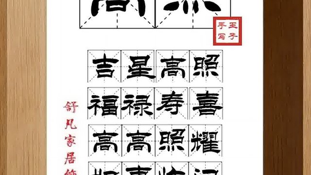 1361_高照,吉星高照,福禄寿喜,高高照耀,好事临门,万事亨通