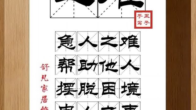 1362_之难,急人之难,帮助他人,摆脱困境,忠人之事,不怕麻烦