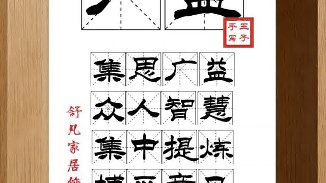 1364_广益,集思广益,众人智慧,集中提炼,博采意见,以为共理