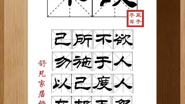1365_不欲,己所不欲,勿施于人,以己度人,在邦无怨,在家无怨