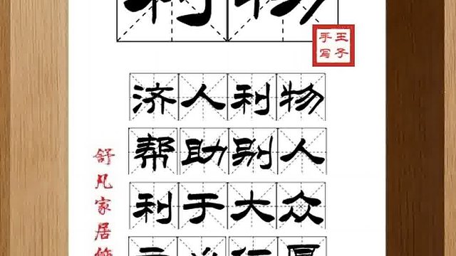 1366_利物,济人利物,帮助别人,利于大众,立心仁厚,仗义扶危