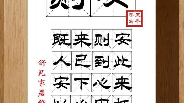 1367_则安,既来则安,人已到此,安下心来,以心安抚,从长计议