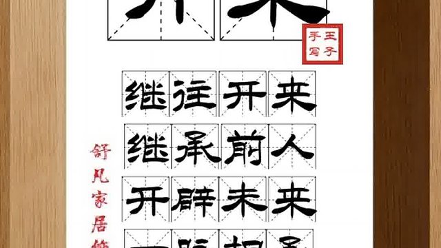 1368_开来,继往开来,继承前人,开辟未来,一脉相承,发扬光大