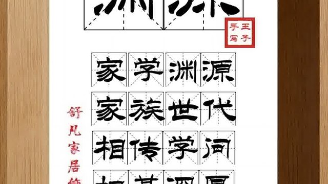 1370_渊源,家学渊源,家族世代,相传学问,根基深厚,渊远流长